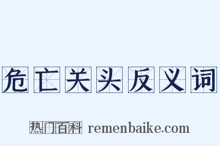 危亡关头反义词是什么意思的图片